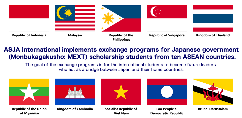 アスジャ・インターナショナルは、東南アジア10ヵ国からの留学生に対する支援事業を実施しております。